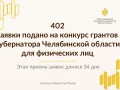 
                    Завершился приём заявок на конкурс грантов Губернатора Челябинской области для физлиц                    