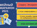
                    Стартовал V Всероссийский семейный ИТ-марафон                    